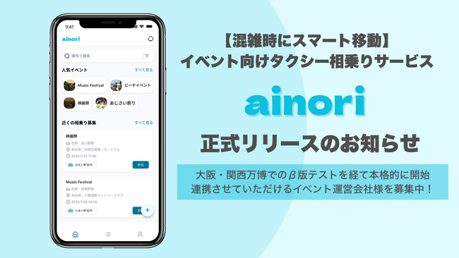 【混雑時にスマート移動】イベント向けタクシー相乗りサービス「ainori」正式リリース