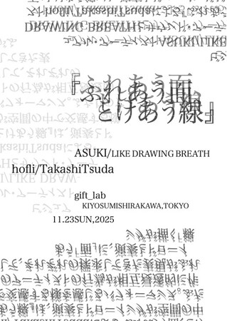プレスリリース「【11/23開催】美術家 ASUKI × 音楽家 hofli / TakashiTsudaによる即興パフォーマンス「ふれあう面、とけあう線」」のイメージ画像