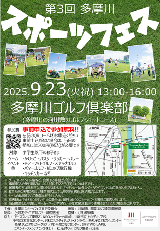 9/23(火祝) 第3回多摩川スポーツフェス開催!!
