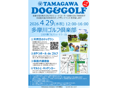 地域最大級の天然芝のドッグランイベント開催!! ゴルフ場でワンちゃんと一緒に楽しめる特別な1日