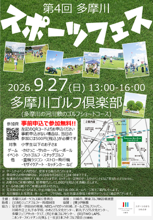 2026/9/27(日) 第4回 多摩川スポーツフェス 開催!!