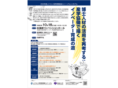 【産官学連携シンポジウム開催！】博士人材の育成を再考する：産学協働で描くイノベーター育成の道（10月18日）