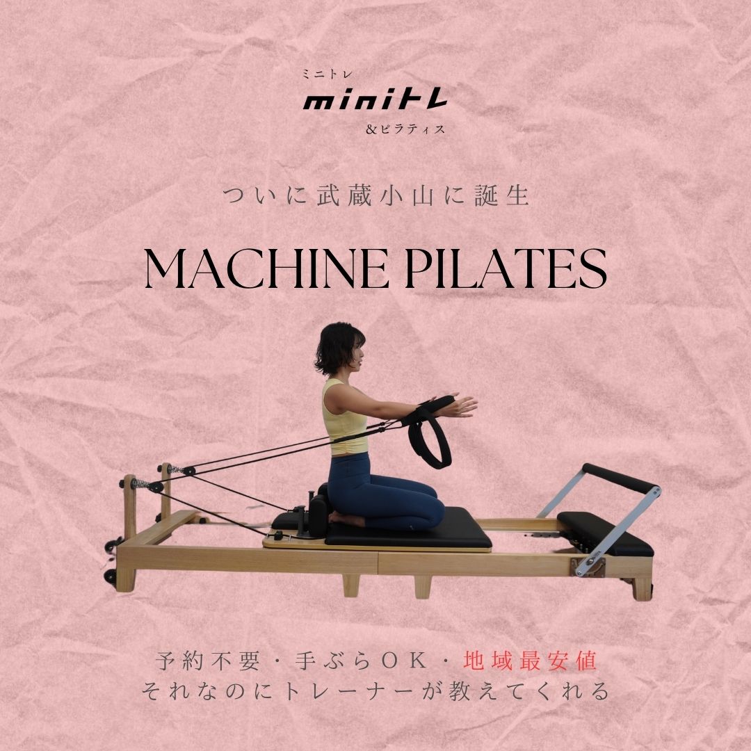 姿勢改善・バストアップなど目的別プログラムが豊富♪しかも予約不要のマシンピラティス！「ミニトレ&ピラティス」が武蔵小山にOPEN