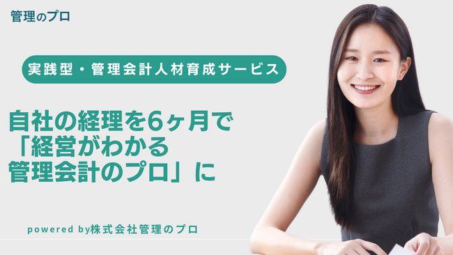 自社の経理を6ヶ月で「経営がわかる管理会計のプロ」に育てる、実践型人材育成サービスを正式リリース