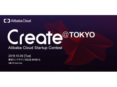 【観戦無料】アリババグループ主催の世界最大規模のビジネスコンテストの東京予選「Create@Tokyo」が10月9日(火)に開催されます！