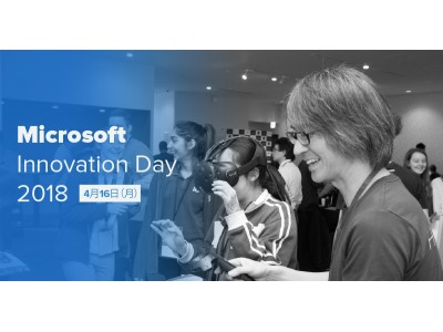 Tech in AsiaはMicrosoft Innovation Day 2018の運営をサポートします【4/16(月)開催】