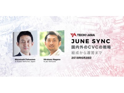 【Tech in Asia/招待制イベント】国内外のCVCの戦略と投資動向について【データ提供&パネルディスカッション】