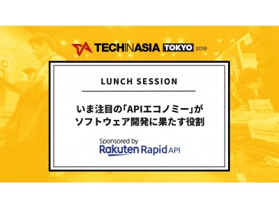 楽天コミュニケーションズがtech In Asia Tokyo 2018で Apiエコノミー についてのセッションを開催決定 企業リリース 日刊工業新聞 電子版