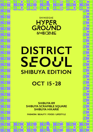 「DISTRICT SEOUL SHIBUYA EDITION」（ディストリクト ソウル シブヤ エディション)