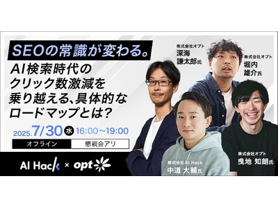 【共催セミナー】AI Hack × オプト 「SEOの常識が変わる。AI検索時代のクリック数激減を乗り越...