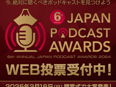 “今、絶対に聴くべきポッドキャストを見つけよう”『第６回 JAPAN PODCAST AWARDS』一般投票による一次選考開始！