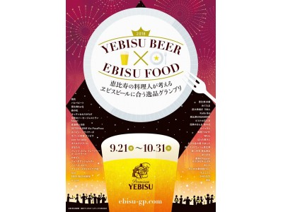 《世界で一番ヱビスビールが美味しく飲める街へ》「恵比寿の料理人が考えるヱビスビールに合う逸品グランプリ2018」