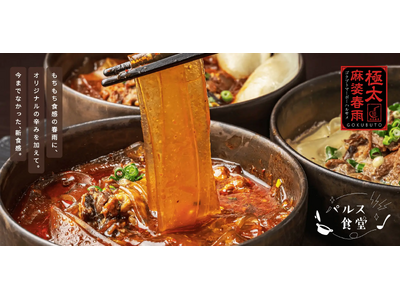 デリバリーで人気の「極太麻婆春雨」を全国へ！MAGOKORO DINING、冷凍食品として商品化し販売開始！