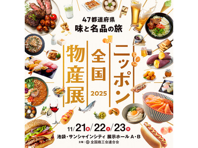 ～全国から約200出展者の味覚と特産品が集結！～「ニッポン全国物産展 2025」今週末開催！！