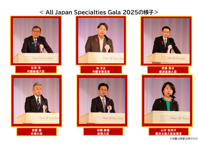 【全国商工会連合会】「All Japan Specialties Gala 2026」の開催