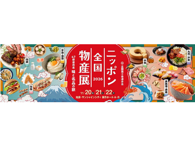 「ニッポン全国物産展 2026」が11 月20 日（金）より3 日間開催！