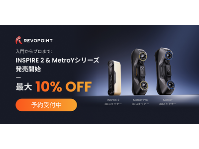 Revopoint、次世代3Dスキャナー「INSPIRE 2」&「MetroY」シリーズ発売