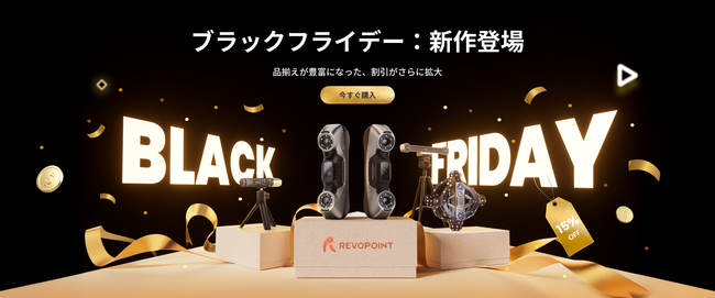 【Revopointブラックフライデー特大セール!】革新的3大製品が集結、最大20%OFF特典開始!