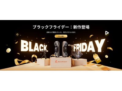 【Revopointブラックフライデー特大セール！】革新的3大製品が集結、最大20%OFF特典開始！
