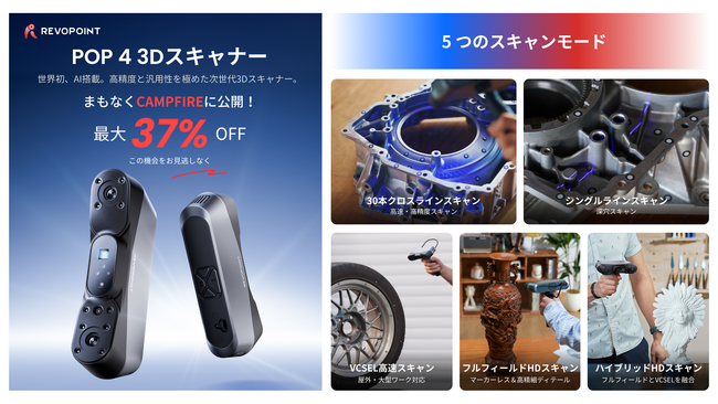 Revopoint POP 4、多彩なの革新機能で3Dスキャンの常識を変える――AI搭載ハイブリッドスキャナーがCAMPFIREに登場