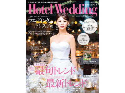 カバーモデルに西内まりやさん登場！「Hotel Wedding」首都圏版 56号　11／14（木）主要書店・ネット書店で発売