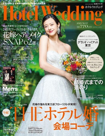 プレスリリース「人気モデル・女優の浦浜アリサさんがウエディングドレス姿をラグジュアリーホテル「グランド ハイアット 東京」で披露！「Hotel Wedding」首都圏版 No.57　3／13（木）発売」のイメージ画像