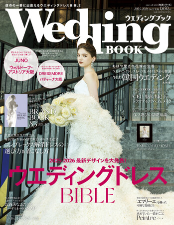 【新刊発売】花嫁のドレス選びバイブル！国内外の人気ブランドドレス 2025-26年 最新デザインを大発表！