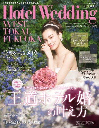 プレスリリース「お洒落な花嫁たちが注目する新開業の2つのラグジュアリーホテルが初登場！「Hotel Wedding」関西・東海・福岡版 No.17　6月23日（月）発売」のイメージ画像