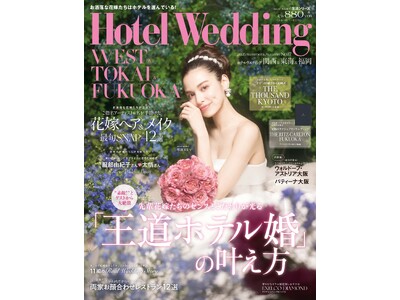 お洒落な花嫁たちが注目する新開業の2つのラグジュアリーホテルが初登場!「Hotel Wedding」関西...