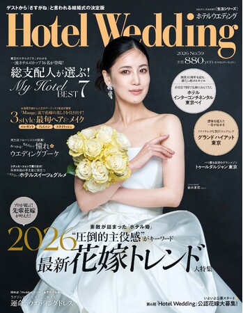 プレスリリース「人気モデル・女優・アーティスト藤井夏恋さんがウエディングドレス姿を披露。ホテル婚専門誌「Hotel Wedding」59号発売！」のイメージ画像