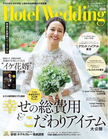 《総額1千万円超の結婚式も！》ホテル婚花嫁のリアルな総費用＆こだわりアイテムを大発表！ ホテル婚専門誌「Hotel Wedding」60号発売
