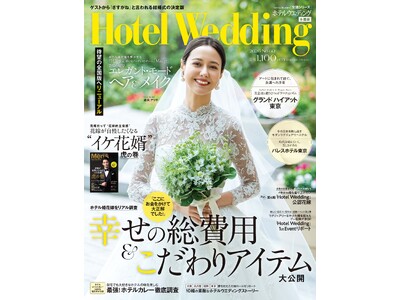 《総額1千万円超の結婚式も！》ホテル婚花嫁のリアルな総費用＆こだわりアイテムを大発表！ ホテル婚専門誌「Hotel Wedding」60号発売