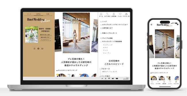 創刊20周年『Hotel Wedding』公式サイトがリニューアル！憧れの花嫁から選ぶ“エクスペリエンス型”メディアへ進化。
