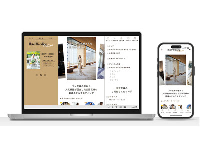 創刊20周年『Hotel Wedding』公式サイトがリニューアル！憧れの花嫁から選ぶ“エクスペリエンス...