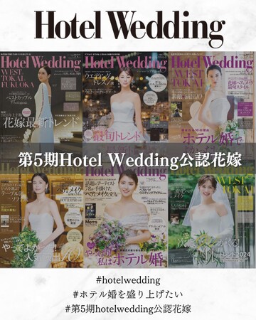 【結果発表】ホテルウエディング専門誌「第5期 Hotel Wedding 公認花嫁」130名が決定！ 雑誌・SNS等でホテル婚の魅力を発信