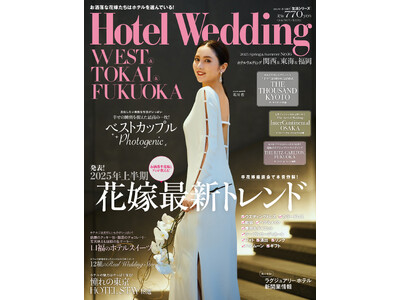 人気モデル・俳優 石川 恋さんが華麗なウエディングドレス姿で登場！「Hotel Wedding 関西・東海・福岡版 No.16」12／23（月）発売