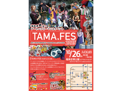 TAMAFES 2025（たまフェス） 開催決定 in 福島県玉川村