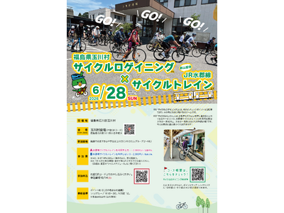 福島県玉川村で“遊んで巡る”サイクルイベント開催！