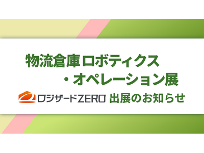 ロジザードが日鉄興和不動産株式会社主催『物流倉庫ロボティクス・オペレーション展2024』出展