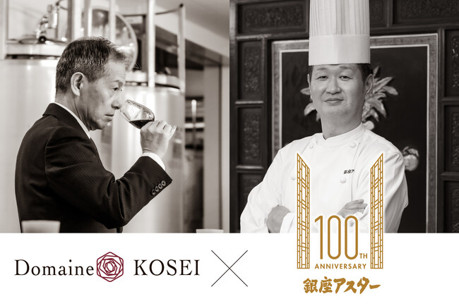 【銀座アスター創業100周年記念 特別賞味会】ドメーヌ・コーセイ × 銀座アスター本店 　メーカーズディナー開催