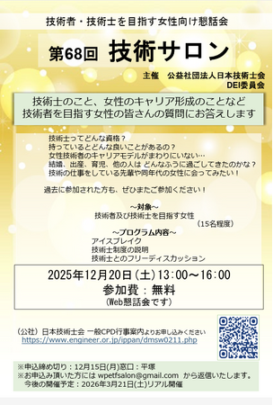 技術者・技術士を目指す女性向け懇話会として第68回 技術サロンを12月20日開催