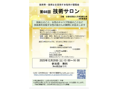 技術者・技術士を目指す女性向け懇話会として第68回 技術サロンを12月20日開催