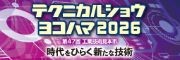 テクニカルショウヨコハマ2026（第47回工業技術見本市）に、今年も日本技術士会神奈川県支部が出展（2月4～6日）