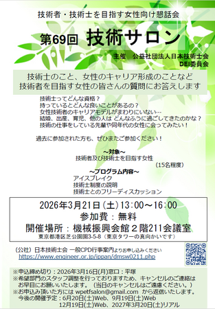 技術者・技術士を目指す女性向け懇話会として第69回 技術サロンを3月21日開催