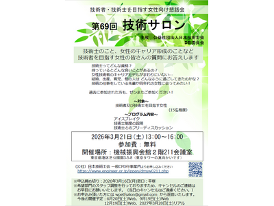 技術者・技術士を目指す女性向け懇話会として第69回 技術サロンを3月21日開催