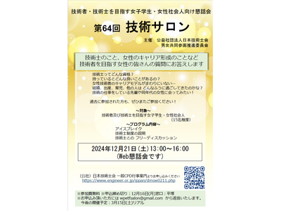 【技術者を目指す女子学生や女性技術者のキャリアパスの悩みに応えます】第64回技術サロンを12月21日にオンラインで開催！（技術士会主催）