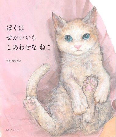 あなたも優しさに包まれる。一匹の猫をめぐる奇跡の物語・絵本新刊『ぼくは せかいいち しあわせな ねこ』発売！刊行記念イベントやプレゼントキャンペーンも実施。