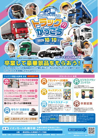 「トラックの日」にちなみ親子で物流の仕事を楽しく学ぶ！『トラックのがっこう』を10月10日（土）イオンモール札幌平岡で開催