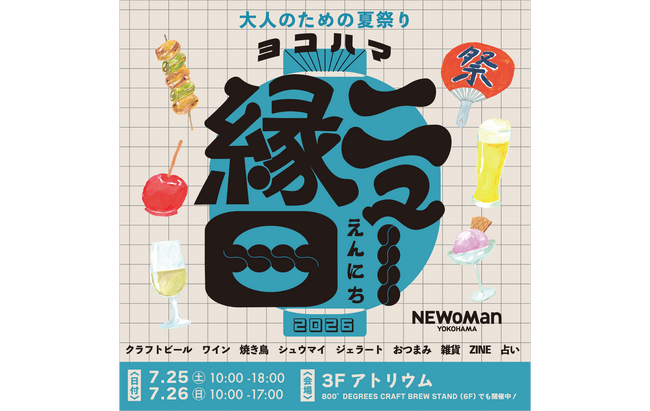 ニュウマン横浜、“大人のための夏祭り”『ヨコハマ ニュー縁日』を7月25