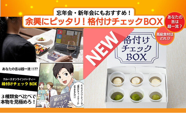 「格付けチェックBOX スイーツ編」が登場！～遊びながら「本物の味」を見極める、体験型スイーツゲーム～　忘年会・新年会にも！